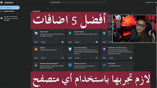 أفضل 5 اضافات لازم تجربها باستخدام أي متصفح [upl. by Pedroza]