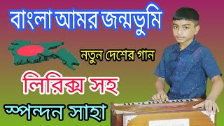 বাংলা আমার জন্মভূমি।Bangla Amar Desh।with lyrics।ভাষার গান।দেশের গান।New song2024।স্পন্দন সাহা। [upl. by Jonny]