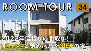 【ルームツアー】2022年流行り間取りをぎゅっと詰め込んだ30坪のお家回遊動線×開放感ampプライバシー確保×吹き抜けリビング×高気密高断熱×1階洗濯完結ランドリールーム×スタディーコーナー×ファミクロ [upl. by Fesuoy]