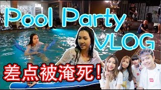 【VLOG 1】在Pool Party 差点被淹死！ [upl. by Cirenoj]