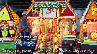 2వేల్ వేల్ వేలయ్యా సందామురగాvel vel velayya sandaఅంబలి పూజవిరువూరు గ్రామంపొదలకూరు మండలం [upl. by Wildee141]