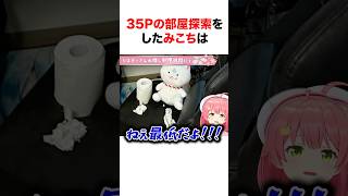 部屋探索でヤバいものを見つけたホロメン【ホロライブ切り抜きさくらみこ兎田ぺこら】 shorts short [upl. by Shimberg]