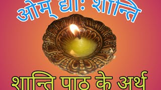 शान्ति पाठ के अर्थMeanings of Shanti Paath in Hindi [upl. by Dulcia]