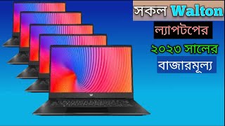 All Walton Laptop Price In Bangladesh 2023 Walton Laptop Update Price In BD 2023Laptop Price In bd [upl. by Atimed]