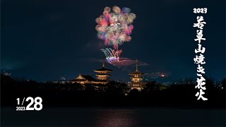 【GH6】2023若草山焼き花火［薬師寺越し］－The Wakakusa Yamayaki fireworks 2023－ [upl. by Brackett340]