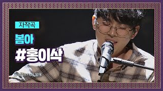 봄＋사랑＋자연을 담은 홍이삭 R＆B풍 자작곡 ′봄아′♪ 슈퍼밴드 SuperBand 2회 [upl. by Leontine]