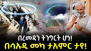 በሳኡዲ መካ ታአምር ታየ ተረክ ሚዛን Salon Terek [upl. by Atreb]