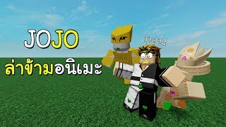 🎭 ROBLOX  Anime Fighting Tycoon ควบคุมสแตนด์ 2 ตัว  ธนูสุดOP [upl. by Inerney115]