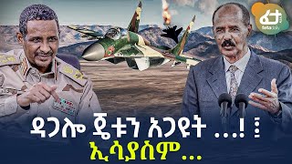 Ethiopia  á‹³áŒ‹áˆŽ áŒ„á‰±áŠ• áŠ áŒ‹á‹©á‰µ â€¦ á¤ áŠ¢áˆ³á‹«áˆµáˆâ€¦ [upl. by Ahtanoj]