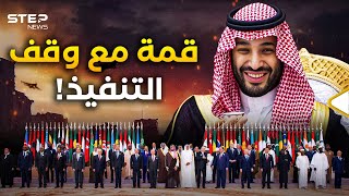 الأسد هاجم وبن سلمان انتقد… اجتمع العرب والمسلمون في قمة الرياض فما هم فاعلون؟ [upl. by Sirtaeb]