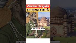 इस्लाम विरोधी औरंगजेब  aurangzeb adilshahi qutubshahi sambhajimaharaj history facts [upl. by Laddy]