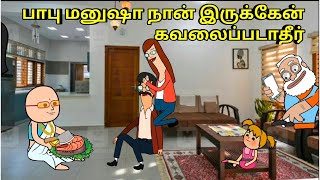 பாபு மனுஷா நான் இருக்கேன் கவலைப்படாதீர்  nettavalli comedy  Tirunelveli slang [upl. by Niuqram]