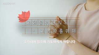 교회를 위한 기도문 교역자를 위한 기도문1 [upl. by Amabil238]