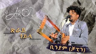 New Eritrean music gaula by Biniam Okbagabr Chapin 2023 [upl. by Theona]