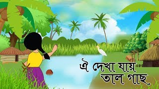 Oi Dekha Jay Tal Gach  ঐ দেখা যায় তাল গাছ কানা বগীর ছা  Animated Bangla Nursery Rhyme [upl. by Drawdesemaj286]