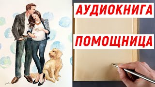 🎧 АУДИОКНИГА 📕 ПОМОЩНИЦА [upl. by Naltiac]