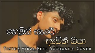 හෙමින් සැරේ ඇවිත් ඔයා  Hemin Sare Awith Oya Tiktok Viral Feel Accoustic Cover By Thidas DeSilva [upl. by Aihcila]