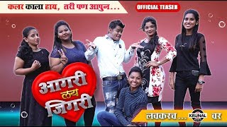 आगरी लय जिगरी  Agri Lay Jigri  Agri Koli Comedy Web Series  Official Teaser  Coming Soon [upl. by Darce]