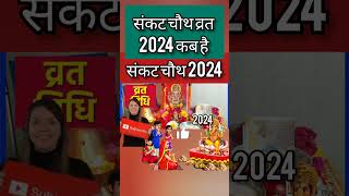 Sakat Chauth Kab Hai 2024 Sankashti Chaturthi 2024 Date  ganesh chaturthi 2024 सकट चौथ कब है 2024 [upl. by Ennagem471]