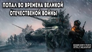 Попал во времена Великой Отечественной АУДИОКНИГА попаданцы аудиокниги фантастика [upl. by Cupo138]