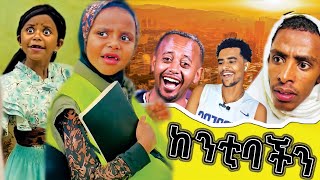 ትንሿ እማማ ዝናሽ 100 ድጋሚ ቲክቶከር ጉድ ሰራች😂  Tinshua Emama Zenash Full Video  Denk lijoch  Mesud Nesro [upl. by Abran]