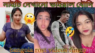 নাইটি দেখানো ভাইরাল বৌদিBangola rost Comediy video [upl. by Elsy]