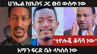 áŠ áˆ›áŠ• áˆŠáŠ«áˆ°áˆµ áŠá‹  áˆ€áŠ•áŠ¤áˆ áŠ¥áŠ“ áŠ á‰¡áŠ“ á‰°á‰€á‹«á‹¨áˆ™  abel abuna  aman shalom  faithline [upl. by Cheston]