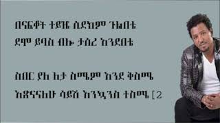 Tamrat Desta  Hakime Nesh ሃኪሜ ነሽ Lyrics [upl. by Aciemaj340]