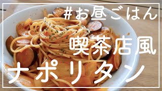 今日のお昼はナポリタン【懐かし喫茶店風】 [upl. by Dee Dee]