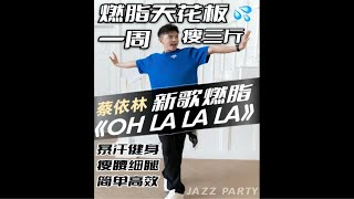 蔡依林OH LALALA燃脂舞跟练 [upl. by Nawiat]