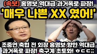 매우 나쁜 XX였어 홍명보 역대급 과거폭로 파장 ㅎㄷㄷ [upl. by Jackquelin]