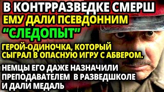 В СМЕРШЕ ЕМУ ДАЛИ ПСЕВДОНИМ СЛЕДОПЫТ И ОТПРАВИЛИ НА ПРАКТИЧЕСКИ НЕВЫПОРЛНИМОЕ ЗАДАНИЕ НО ОН [upl. by Ysabel]