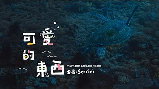 《島嶼協奏曲》主題曲－Serrini《可愛的東西》MV [upl. by Cesaria]