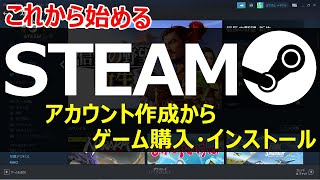 【STEAMの始め方】アカウント作成〜ゲームインストールまで基本操作 [upl. by Anial633]