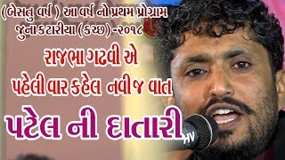 Rajbha Gadhvi Navo Prasang Patel Ni Datari Ane Tyag  16Juna Katariya Kutch 2018 [upl. by Otrebire]