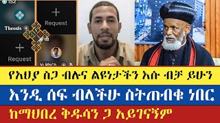 እውነቱ እውነቱ ሲነገር የቲክቶኳ ኦርቶዶክስ ይላሉ  zemariam zeleke  thosis  ዘማሪያም ዘለቀ  enat betekrstian [upl. by Lingwood]