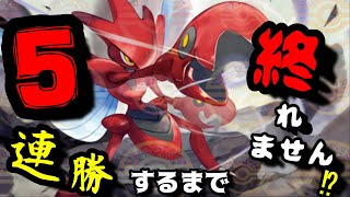 5連勝するまで終われません！？！？ランクマ耐久生放送！！【ポケモンSV】 [upl. by Attenna]