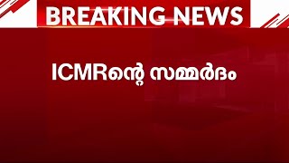 കോവാക്സിന്റെ പാർശ്വഫലങ്ങൾ പഠന റിപ്പോർട്ട് പിൻവലിക്കാൻ സമ്മർദവുമായി ICMR  Covaccine [upl. by Bassett78]