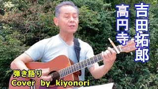 【アコギ弾き語り】高円寺吉田拓郎 Cover by kiyonori [upl. by O'Connor]