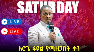 🔴 LIVE ዛሬአሮጌፋይልየሚዘጋበትቀን  Saturday SERVICE  Nov 9 2024  ቀጥታ ስርጭት ከእግዚአብሔር ሰው ነብይ ጆይ ጭሮ ጋር [upl. by Urania261]