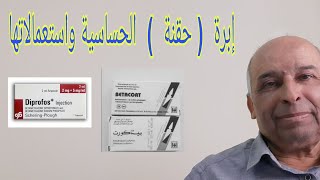 إبرةحقنة  الحساسية واستعمالاتها [upl. by Cower]