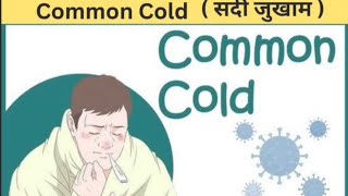 Common Cold  सर्दी जुखाम  Treatment  Signs and Symptoms  Hindi [upl. by Ainedrag878]