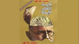 كتاب قوة التفكير الإيجابي  10  الفصل العاشر  القوة لحل المعضلات الشخصية  كتاب صوتي مسموع [upl. by Louise92]