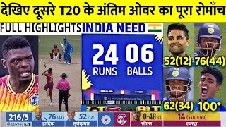 INDIA vs WESTINDIES 2nd T20 Match Full Highlights Ind vs WI 2nd T20 Full HighlightToday Cricket [upl. by Moses93]