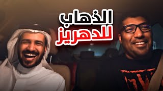 الذهاب إلى الدهريز مع الحانوتي [upl. by Yrrat]