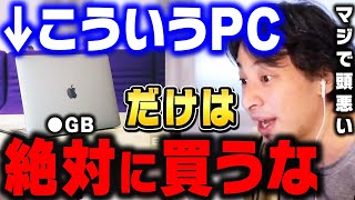 【ひろゆき】パソコンを買う時に注意すべきこと７選。初心者にオススメのPCは絶対●●です【 ひろゆき 切り抜き macbook ノートパソコン デスクトップ タブレット マックブック ipad】 [upl. by Sylirama]