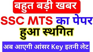 SSC MTS EXAM CANCEL 2024 BSA  MTS Postponement Examination 2024 SSC MTS 2024 Answer Key kab aayegi [upl. by Eidnim333]