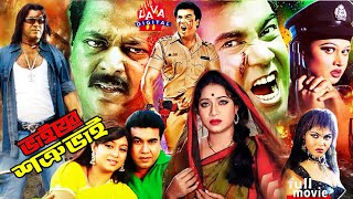 Bhaiyer Shotru Bahi l ভাইয়ের শত্রু ভাই  Manna Bangla Film  Dipjol Bangla Sobi  Shabnoor  Lava [upl. by Yrrok862]