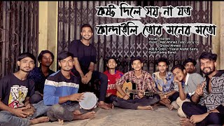 কষ্ট দিলে সয় না যত কান্দাইলি তোর মনের মতো  Kosto Dile Soi Na Joto  Gash Foring Band [upl. by Annaiv]