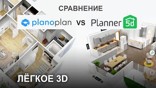 Planner 5D или Planoplan СРАВНЕНИЕ поиск аналога или замены Roomstyler или 3D MAX [upl. by Gnas]